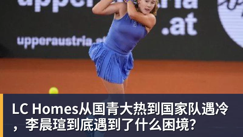 LC Homes从国青大热到国家队遇冷，李晨瑄到底遇到了什么困境？
