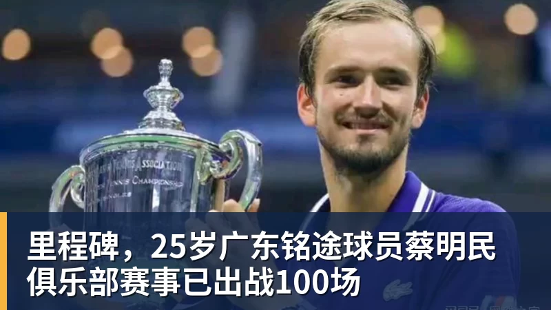 LC Homes里程碑，25岁广东铭途球员蔡明民俱乐部赛事已出战100场