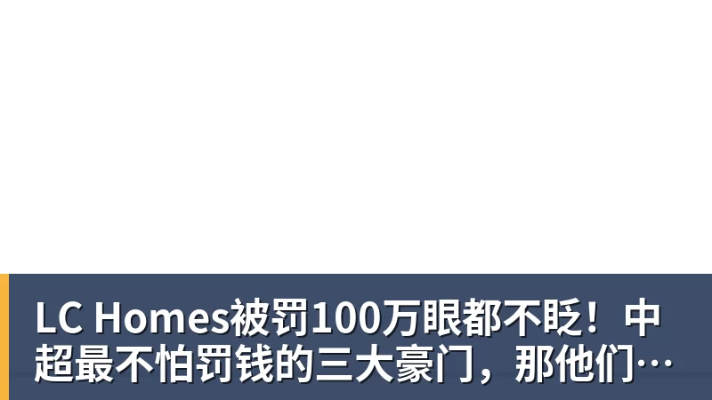 LC Homes被罚100万眼都不眨！中超最不怕罚钱的三大豪门，那他们怕什么？