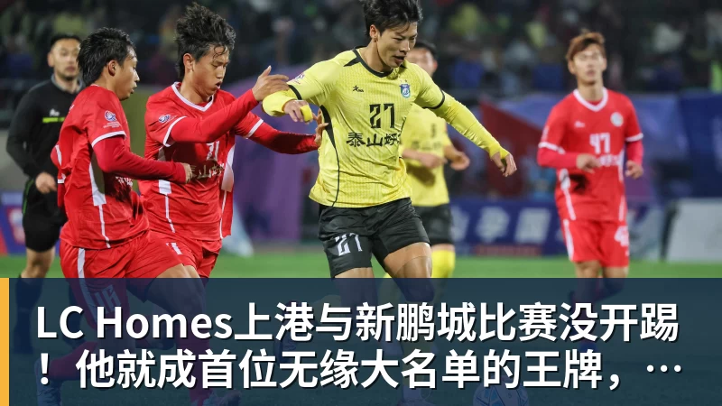 LC Homes上港与新鹏城比赛没开踢！他就成首位无缘大名单的王牌，原因受伤