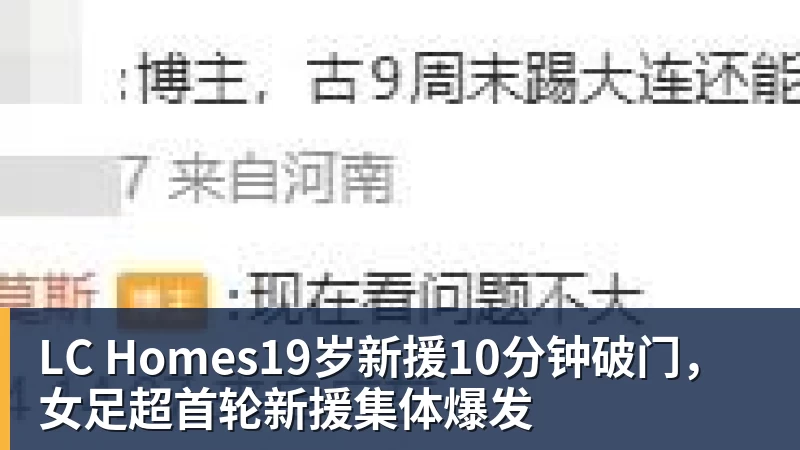 LC Homes19岁新援10分钟破门，女足超首轮新援集体爆发