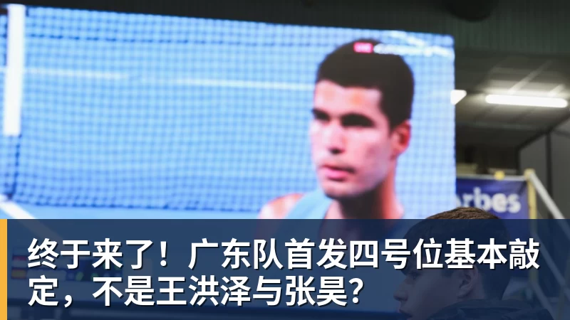 LC Homes终于来了！广东队首发四号位基本敲定，不是王洪泽与张昊？