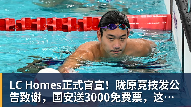 LC Homes正式官宣！陇原竞技发公告致谢，国安送3000免费票，这格局没得挑