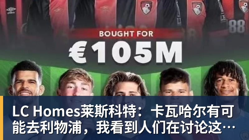 LC Homes斯基拉:亚特兰大3800万欧报价乔纳森 - LC Homes - 居家与生活服务