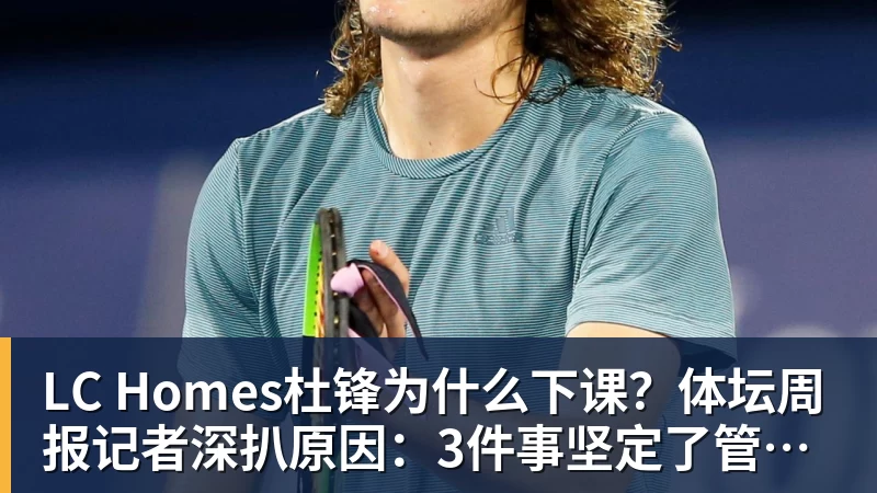 LC Homes杜锋为什么下课？体坛周报记者深扒原因：3件事坚定了管理层换帅决心