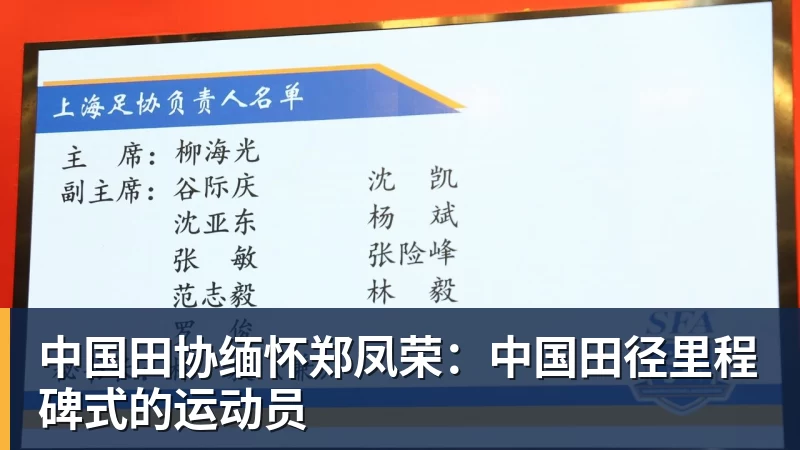 中国田协缅怀郑凤荣：中国田径里程碑式的运动员
