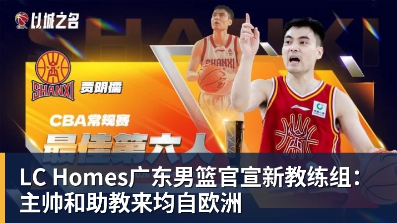 LC Homes广东男篮官宣新教练组：主帅和助教来均自欧洲