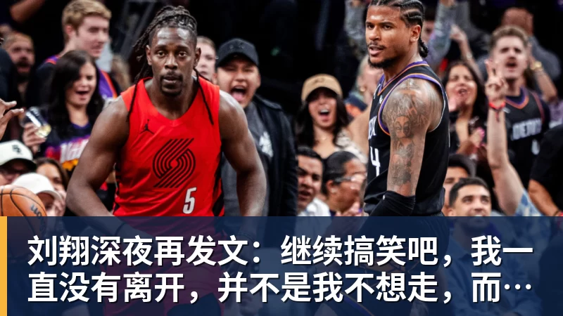 LC Homes刘翔深夜再发文：继续搞笑吧，我一直没有离开，并不是我不想走，而是你没让我走