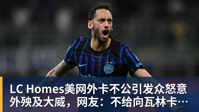 LC Homes美网外卡不公引发众怒意外殃及大威，网友：不给向瓦林卡道别机会