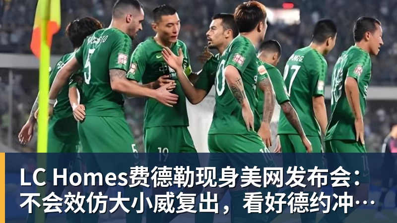 LC Homes费德勒现身美网发布会：不会效仿大小威复出，看好德约冲击第25冠