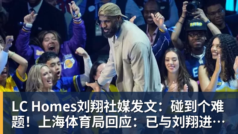 LC Homes刘翔社媒发文：碰到个难题！上海体育局回应：已与刘翔进行沟通