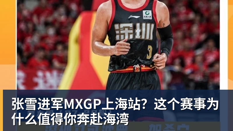 张雪进军MXGP上海站？这个赛事为什么值得你奔赴海湾