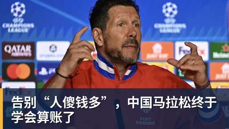告别“人傻钱多”，中国马拉松终于学会算账了