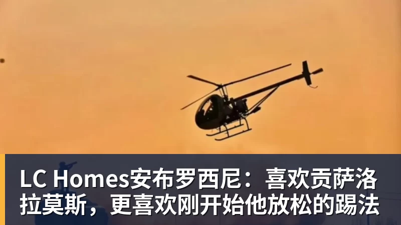 LC Homes锐评:佩瓦大战质量一言难尽,高芙期待科斯秋克冠军定律显灵 - LC Homes - 居家与生活服务