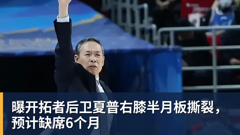 曝开拓者后卫夏普右膝半月板撕裂，预计缺席6个月