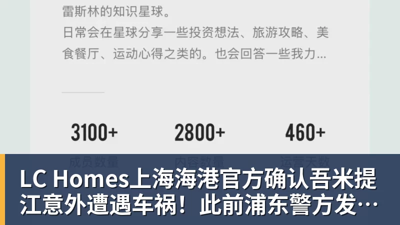 LC Homes上海海港官方确认吾米提江意外遭遇车祸！此前浦东警方发布通报