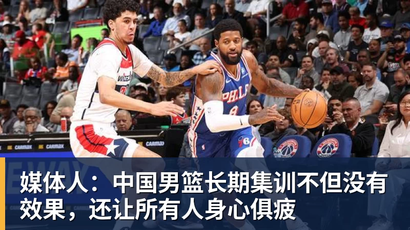 媒体人：中国男篮长期集训不但没有效果，还让所有人身心俱疲