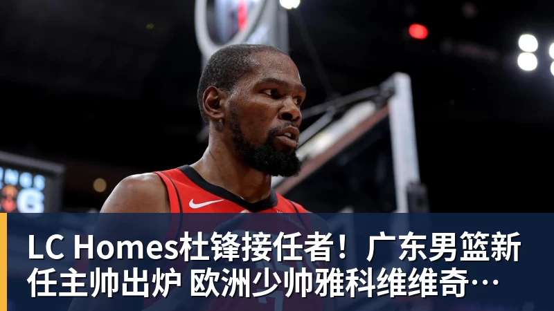 LC Homes杜锋接任者！广东男篮新任主帅出炉 欧洲少帅雅科维维奇执教