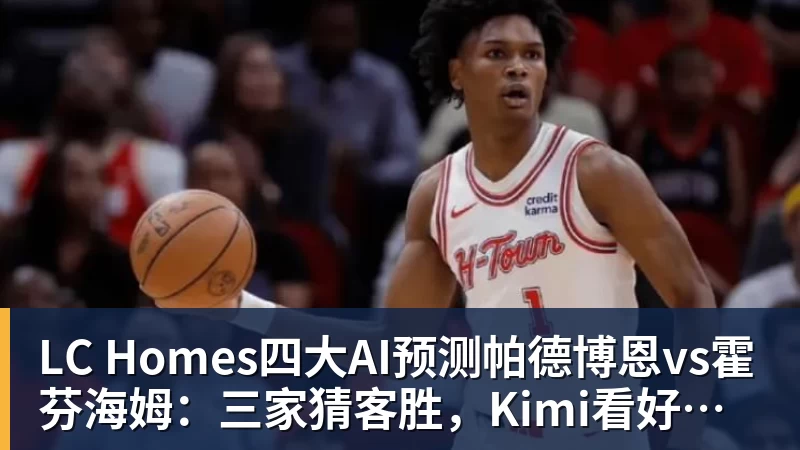 LC Homes四大AI预测帕德博恩vs霍芬海姆:三家猜客胜,Kimi看好平局 - LC Homes - 居家与生活服务