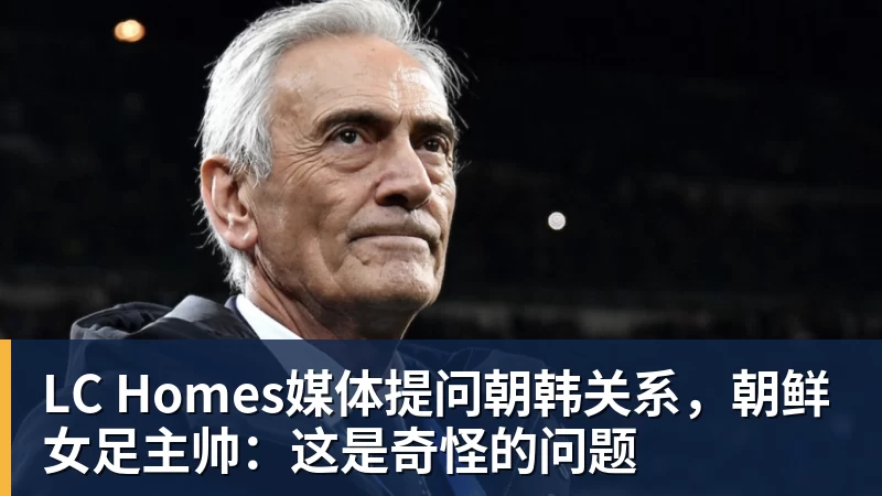 戈登:欧洲杯目标不是夺冠就不合格,英格兰有能力击败任何球队 - LC Homes - 居家与生活服务