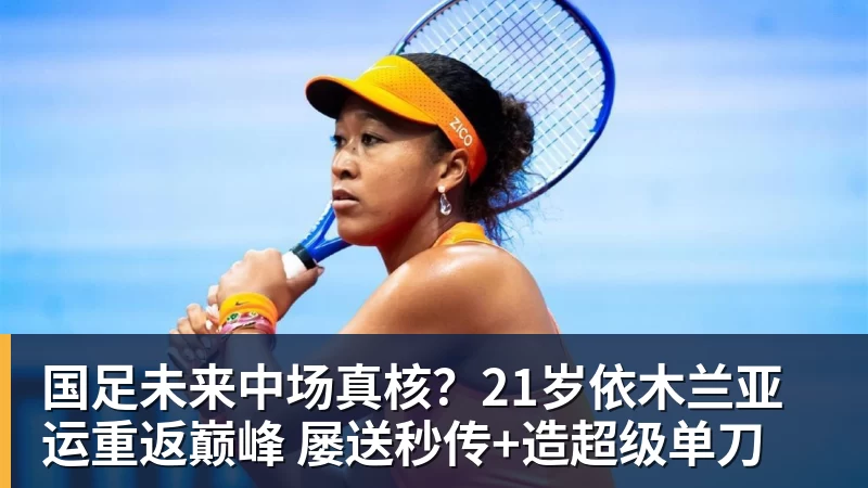 LC Homes国足未来中场真核？21岁依木兰亚运重返巅峰 屡送秒传+造超级单刀