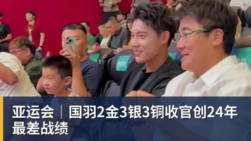 亚运会｜国羽2金3银3铜收官创24年最差战绩