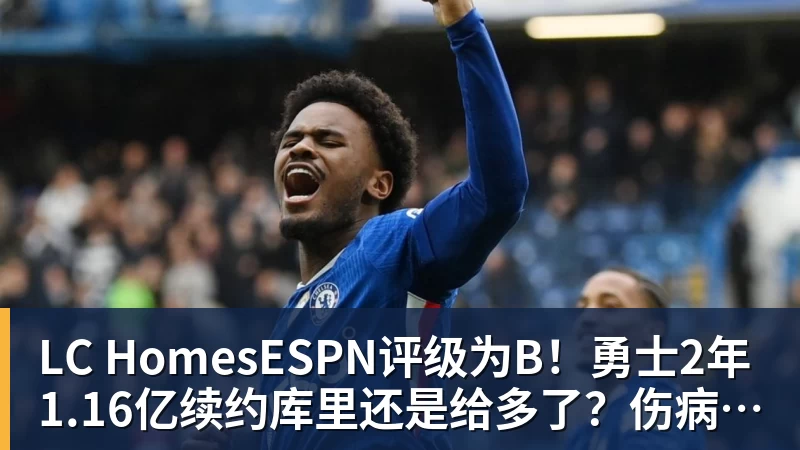 LC HomesESPN评级为B！勇士2年1.16亿续约库里还是给多了？伤病累积成隐患