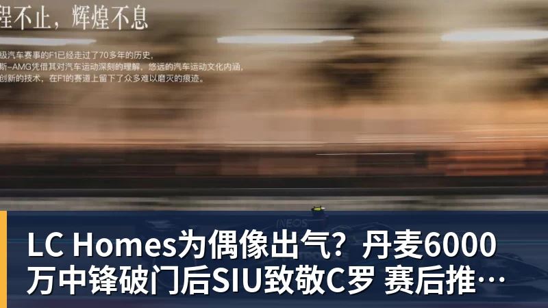 LC Homes把自己肉麻笑了!被问及与东鹏特饮的关系时 张雪称如胶似漆 - LC Homes - 居家与生活服务