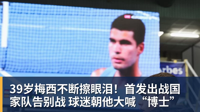 LC Homes39岁梅西不断擦眼泪！首发出战国家队告别战 球迷朝他大喊“博士”