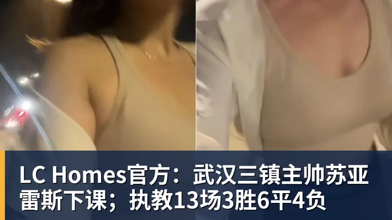LC Homes官方：武汉三镇主帅苏亚雷斯下课；执教13场3胜6平4负