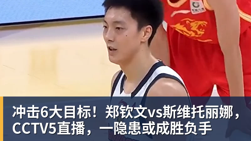 冲击6大目标！郑钦文vs斯维托丽娜，CCTV5直播，一隐患或成胜负手