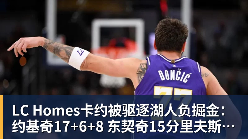 LC Homes三连胜领跑东区!詹皇轮休四巨合砍98分 大帝28+三双全能无比 - LC Homes - 居家与生活服务