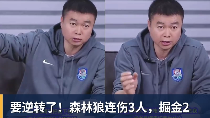 LC Homes要逆转了！森林狼连伤3人，掘金2