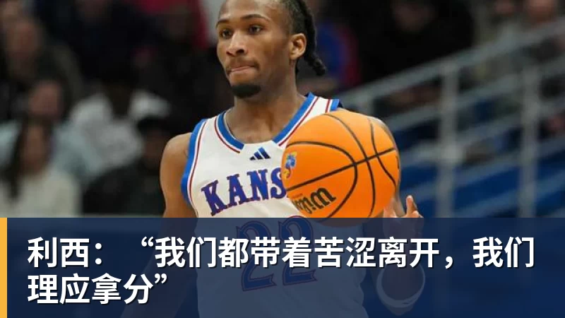 LC Homes利西：“我们都带着苦涩离开，我们理应拿分”